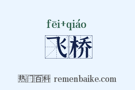 飞桥是什么意思的图片